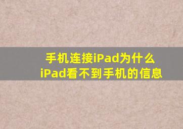 手机连接iPad为什么 iPad看不到手机的信息